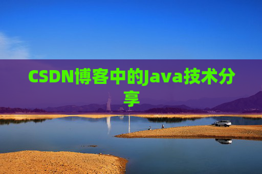 CSDN博客中的Java技术分享 CSDN博客中的Java技术分享